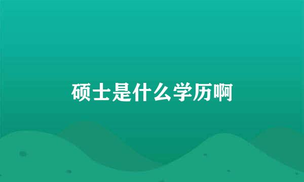 硕士是什么学历啊