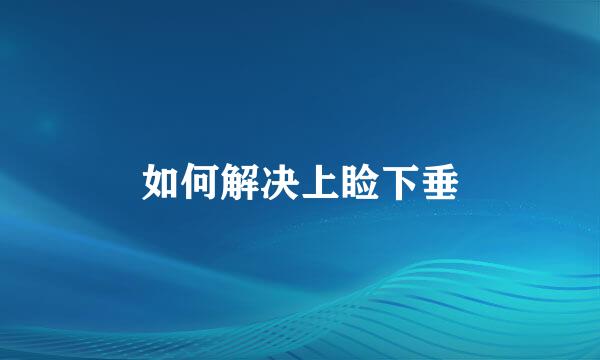 如何解决上睑下垂