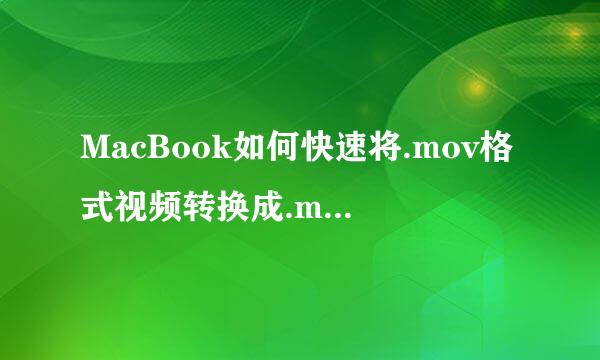 MacBook如何快速将.mov格式视频转换成.mp4格式