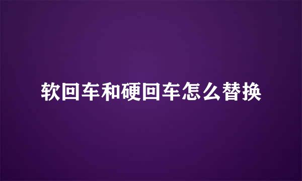 软回车和硬回车怎么替换