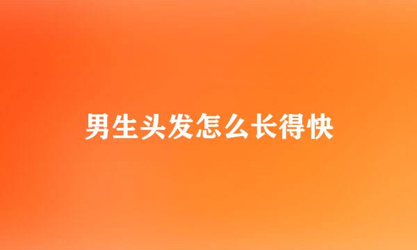 男生头发怎么长得快