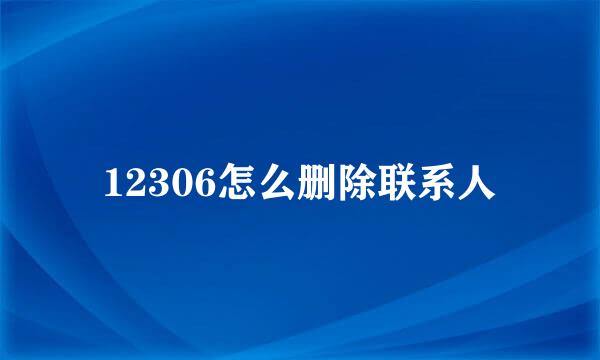12306怎么删除联系人