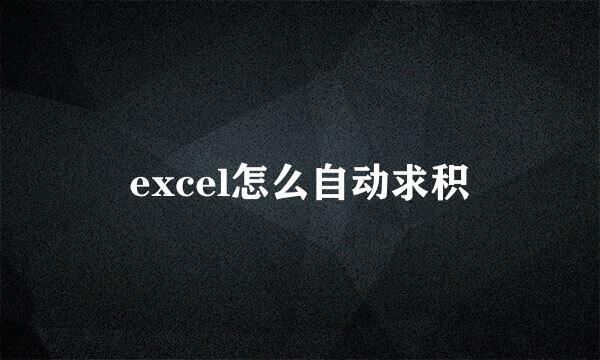 excel怎么自动求积