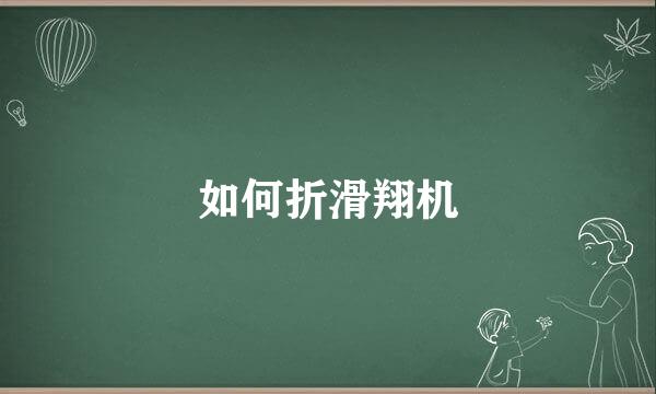 如何折滑翔机