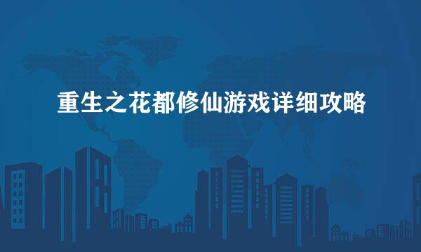 重生之花都修仙游戏详细攻略