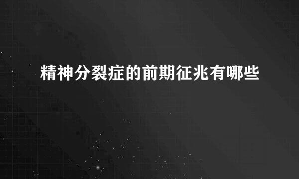 精神分裂症的前期征兆有哪些