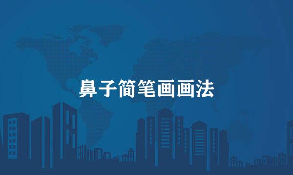 鼻子简笔画画法