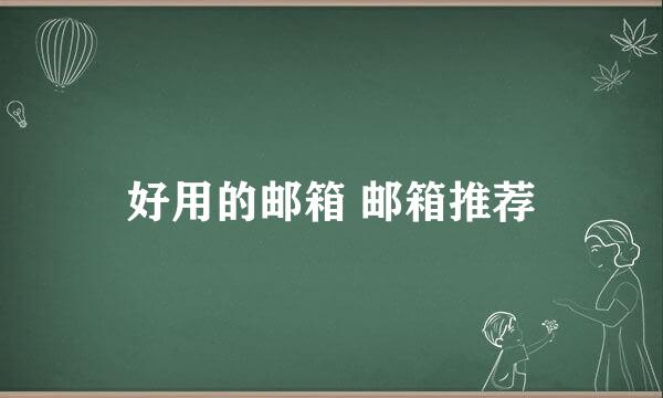 好用的邮箱 邮箱推荐