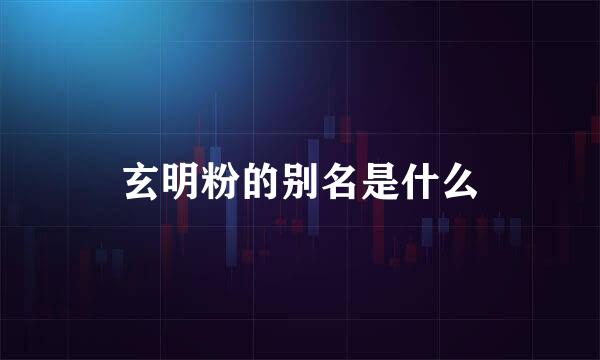 玄明粉的别名是什么