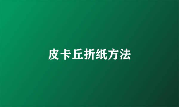 皮卡丘折纸方法