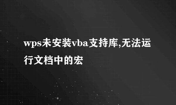 wps未安装vba支持库,无法运行文档中的宏