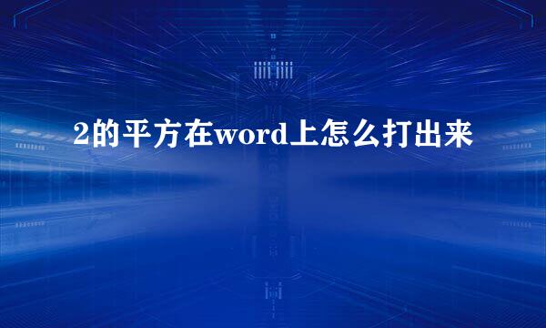 2的平方在word上怎么打出来