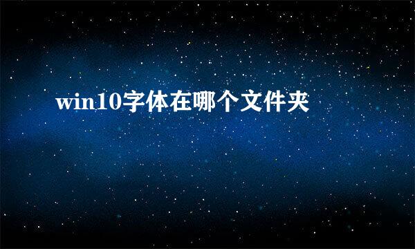 win10字体在哪个文件夹