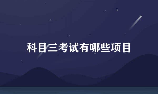 科目三考试有哪些项目