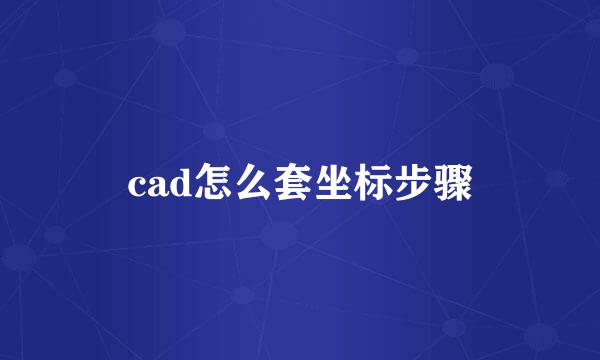 cad怎么套坐标步骤