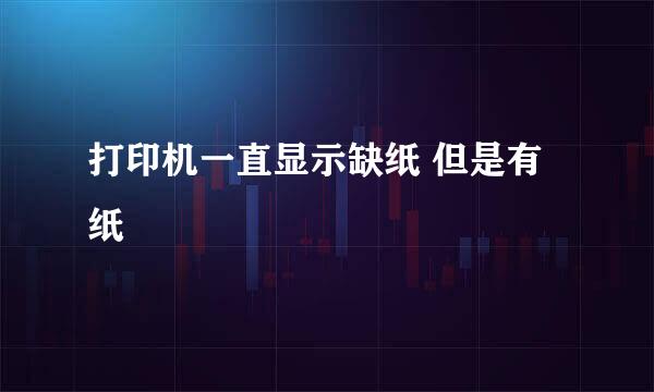 打印机一直显示缺纸 但是有纸