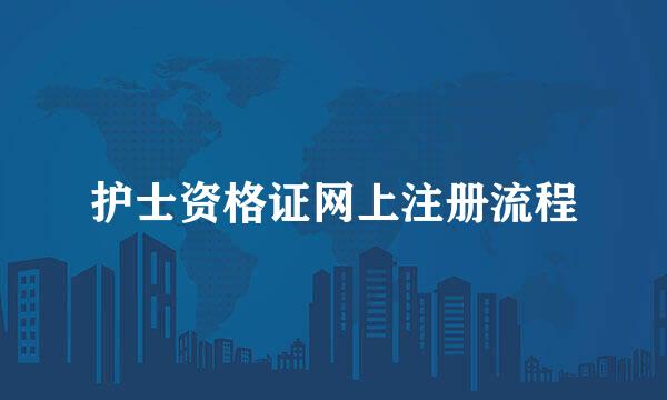 护士资格证网上注册流程