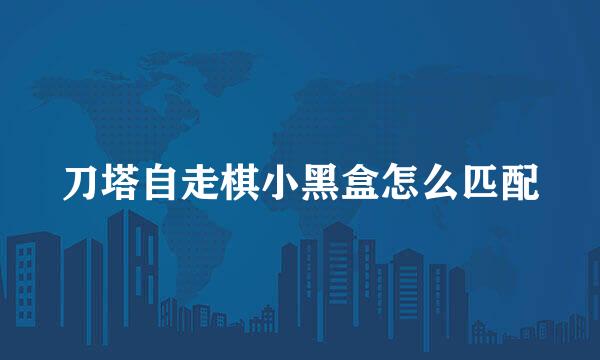 刀塔自走棋小黑盒怎么匹配
