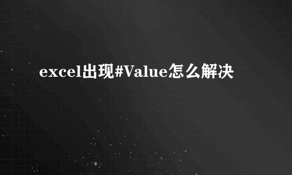 excel出现#Value怎么解决