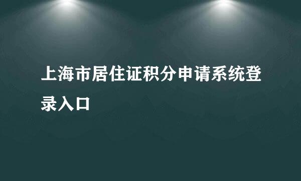 上海市居住证积分申请系统登录入口