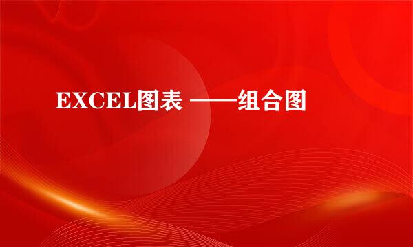 EXCEL图表 ——组合图