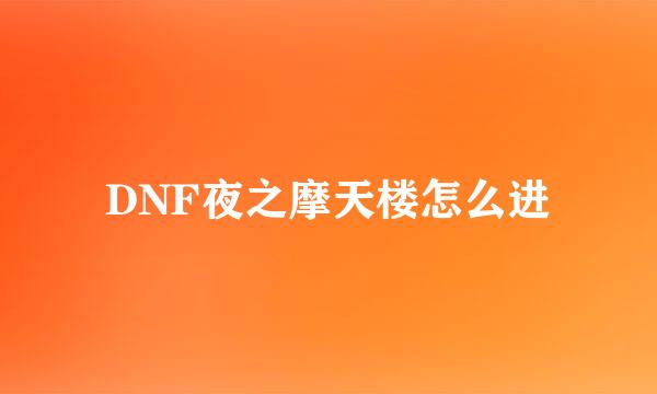 DNF夜之摩天楼怎么进