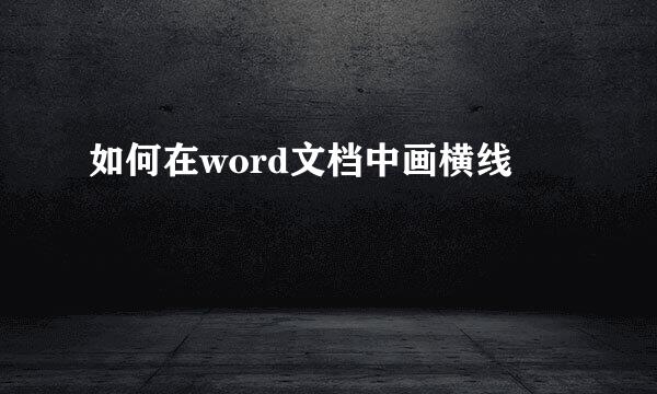如何在word文档中画横线