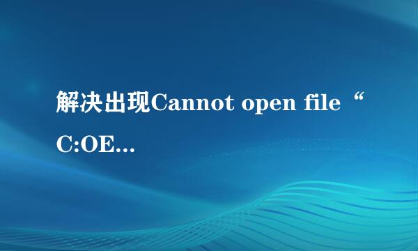 解决出现Cannot open file“C:OEMSF”拒绝访问