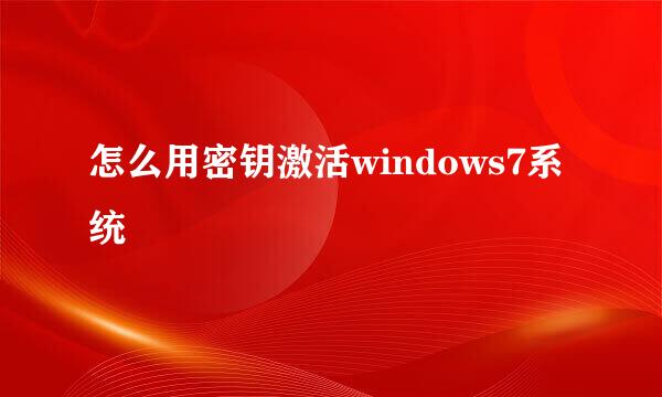 怎么用密钥激活windows7系统
