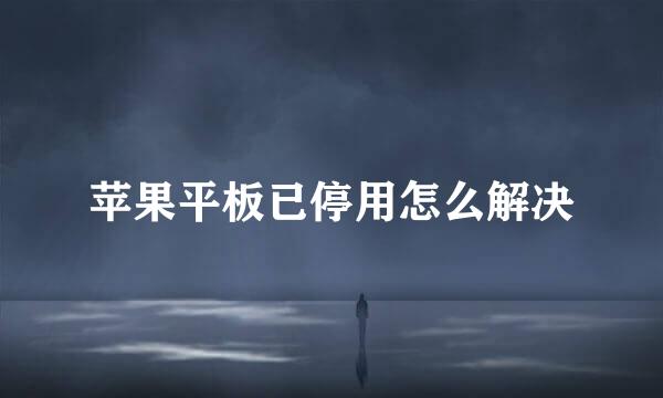 苹果平板已停用怎么解决
