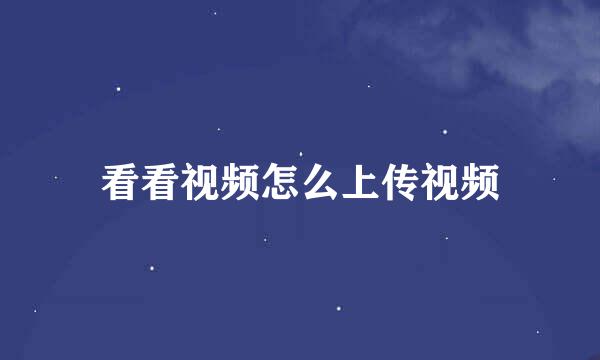 看看视频怎么上传视频