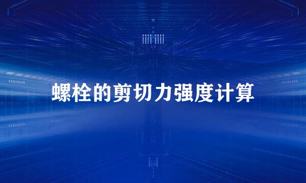 螺栓的剪切力强度计算