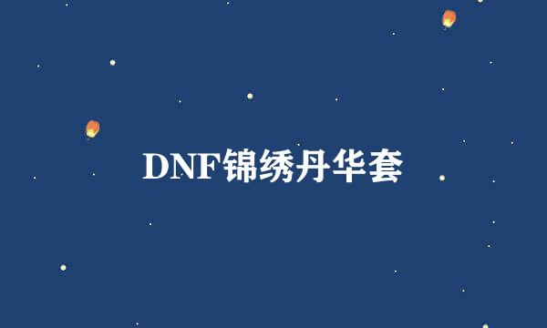 DNF锦绣丹华套