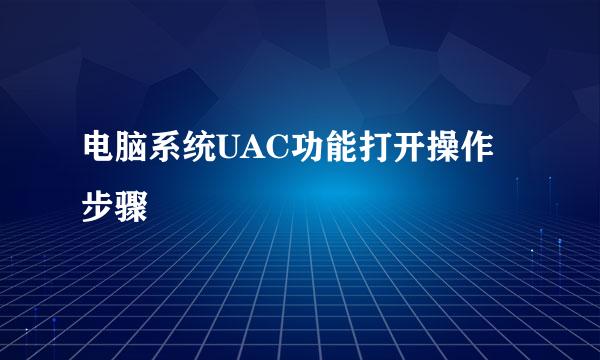 电脑系统UAC功能打开操作步骤