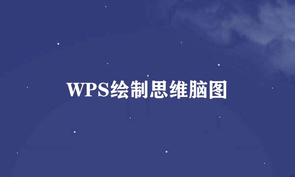 WPS绘制思维脑图