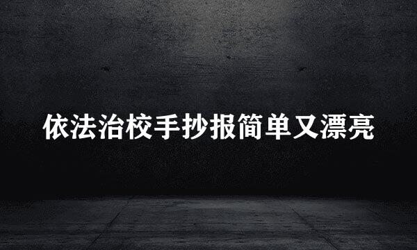 依法治校手抄报简单又漂亮