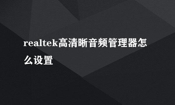 realtek高清晰音频管理器怎么设置