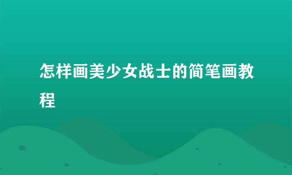 怎样画美少女战士的简笔画教程