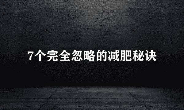 7个完全忽略的减肥秘诀