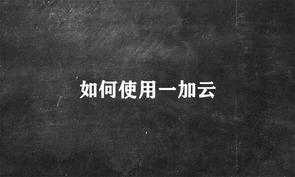 如何使用一加云