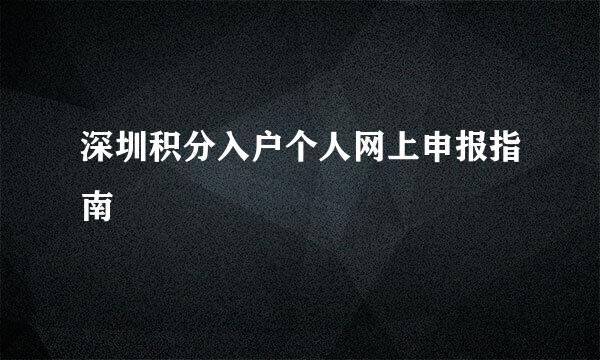 深圳积分入户个人网上申报指南