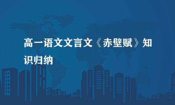 高一语文文言文《赤壁赋》知识归纳