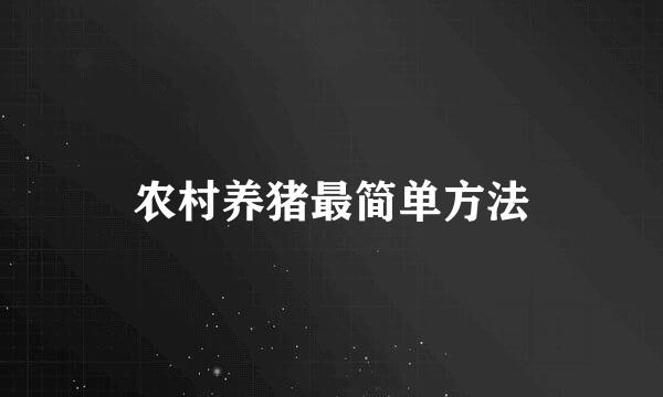 农村养猪最简单方法
