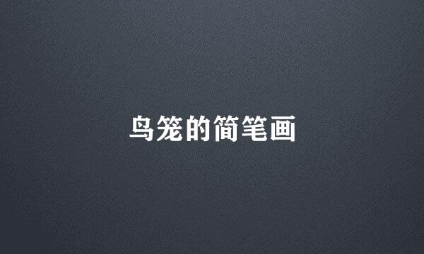 鸟笼的简笔画