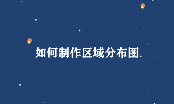 如何制作区域分布图