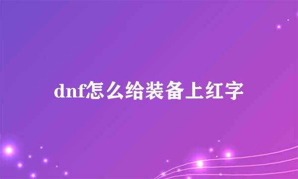 dnf怎么给装备上红字