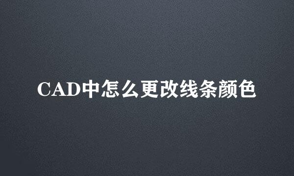 CAD中怎么更改线条颜色