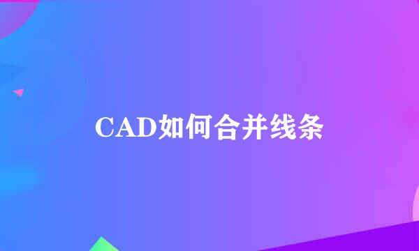 CAD如何合并线条