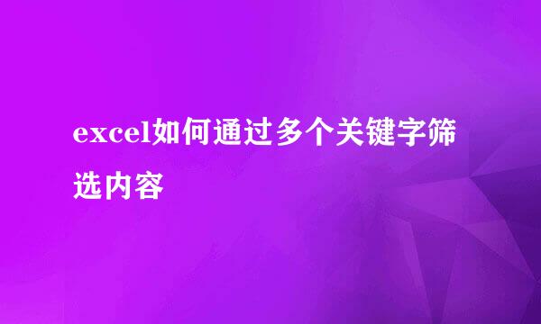 excel如何通过多个关键字筛选内容