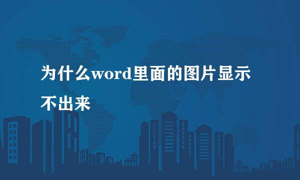 为什么word里面的图片显示不出来